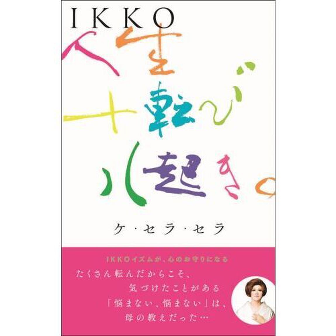 ＩＫＫＯ人生十転び八起き。　ケ・セラ・セラ