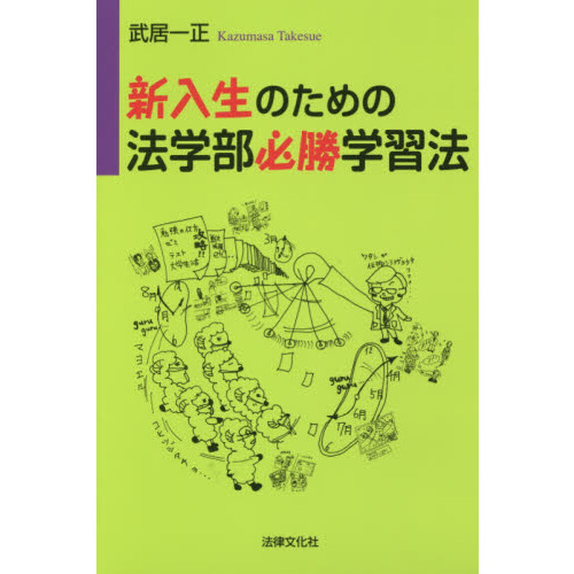 新入生のための法学部必勝学習法