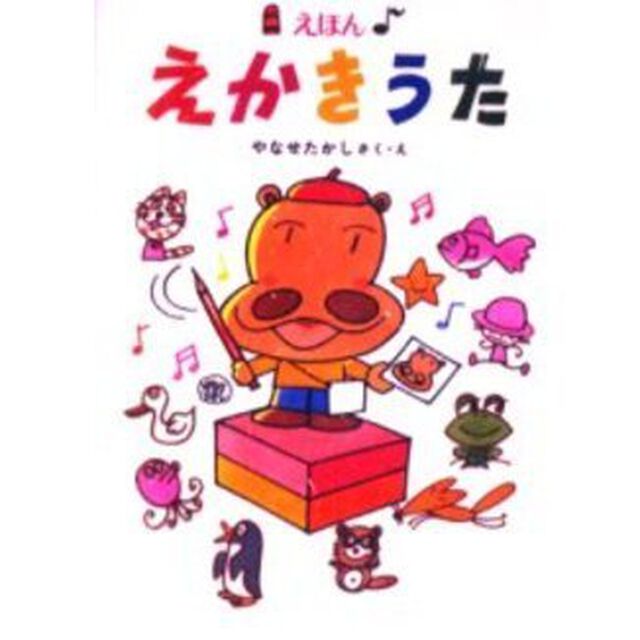 えほん　えかきうた　プレゼント版