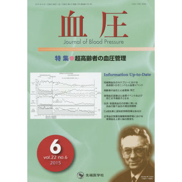 血圧　ｖｏｌ．２２ｎｏ．６（２０１５－６）「特集●超高齢者の血圧管理」