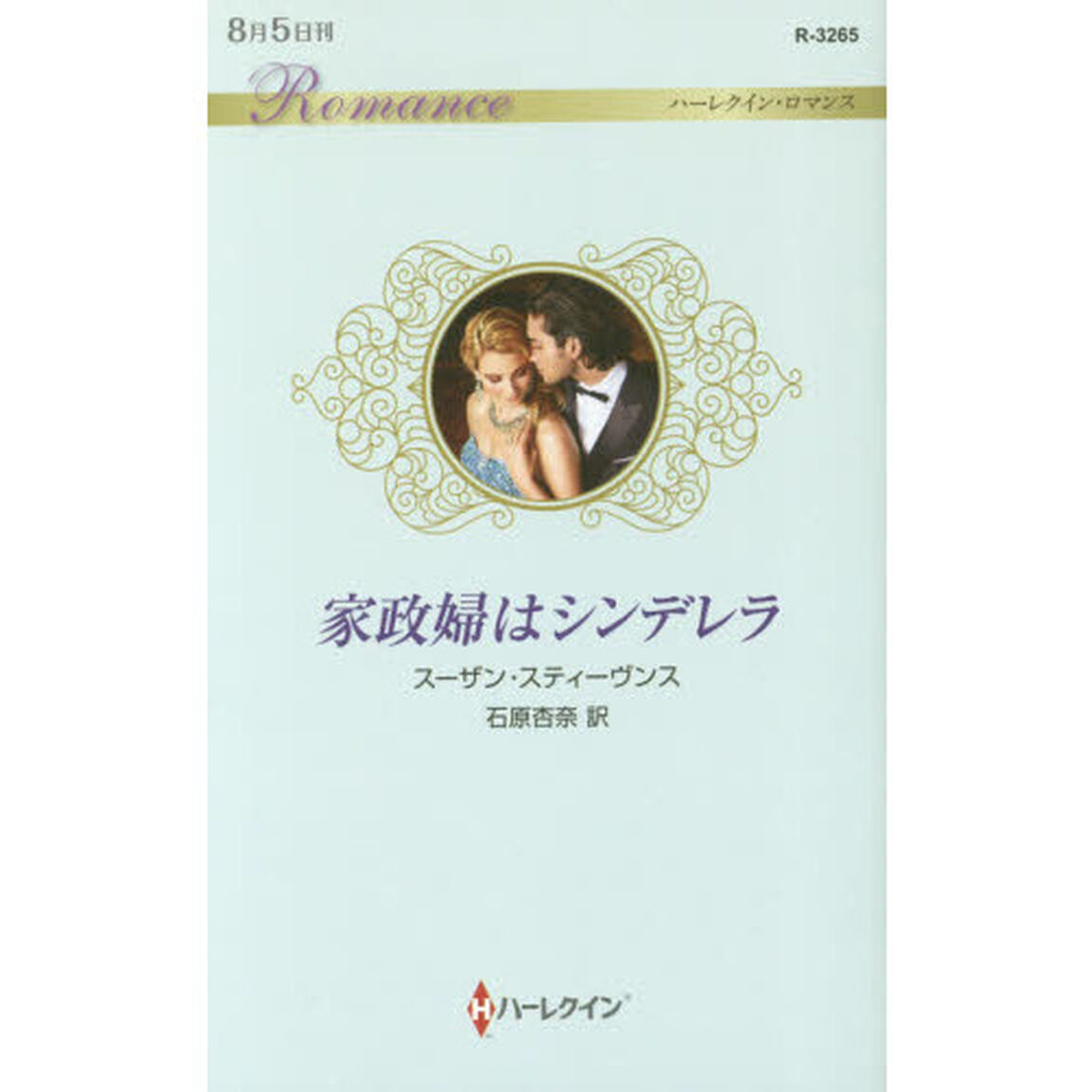 家政婦はシンデレラ
