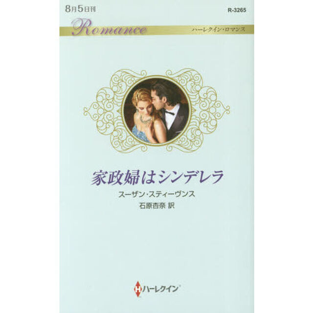 家政婦はシンデレラ