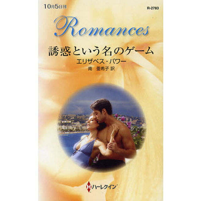 誘惑という名のゲーム