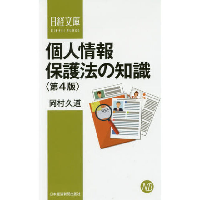 個人情報保護法の知識〈第4版〉 (日経文庫)「第４版」