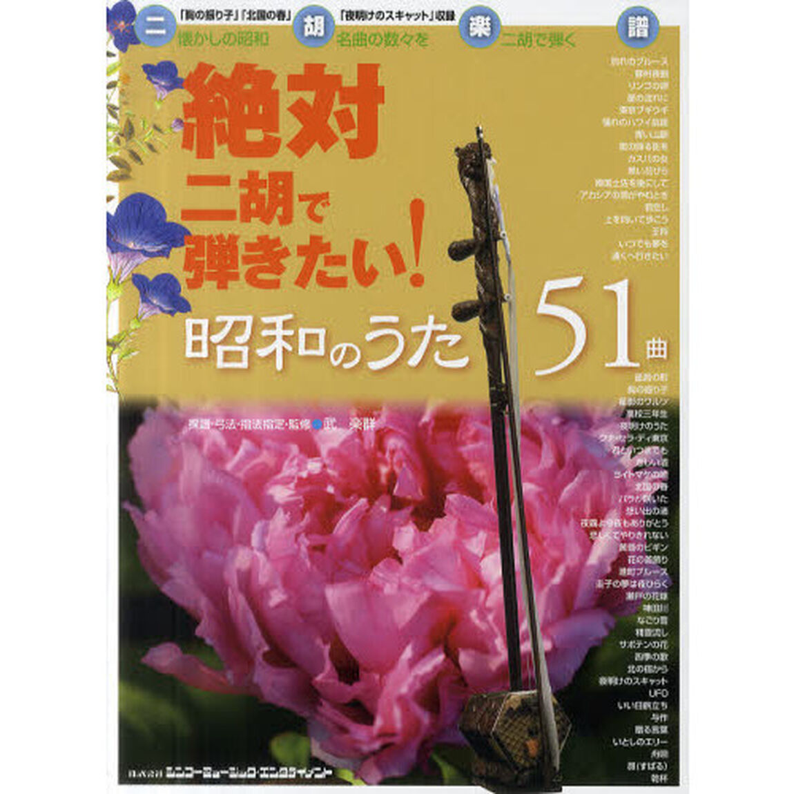 楽譜　絶対二胡で弾きたい！昭和のうた５１