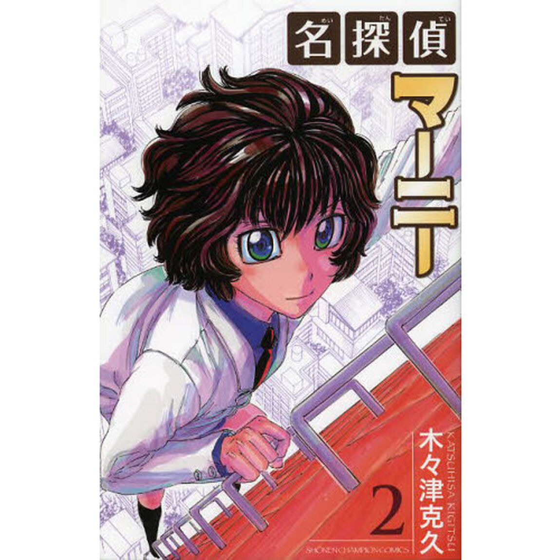 名探偵マーニー　２