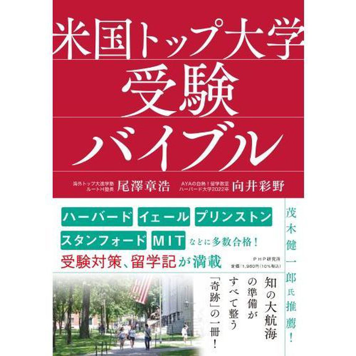米国トップ大学受験バイブル