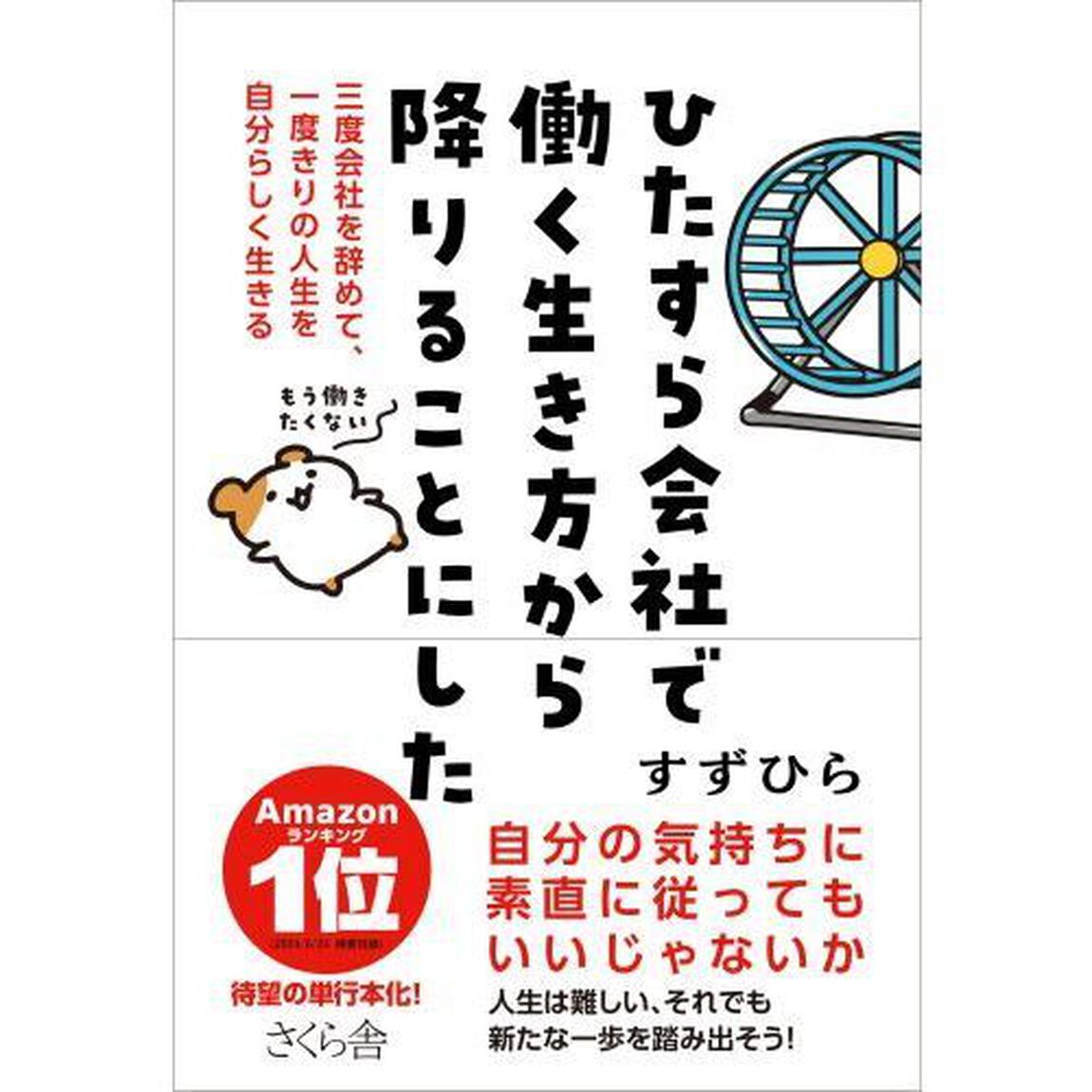 ひたすら会社で働く生き方から降りることにした　三度会社を辞めて、一度きりの人生を自分らしく生きる