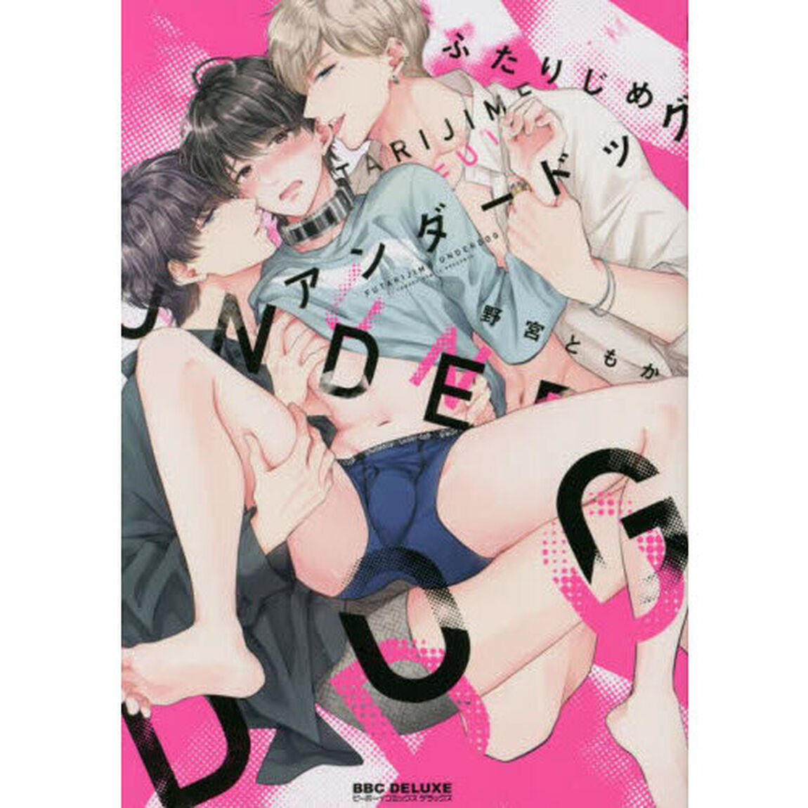ふたりじめアンダードッグ