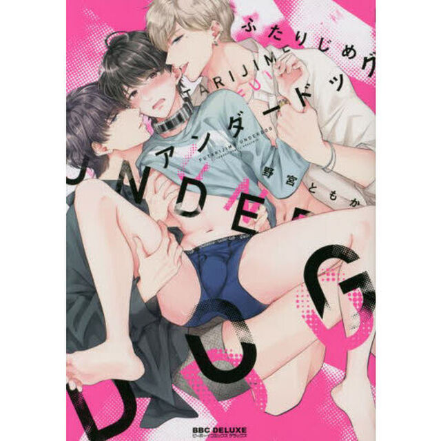 ふたりじめアンダードッグ