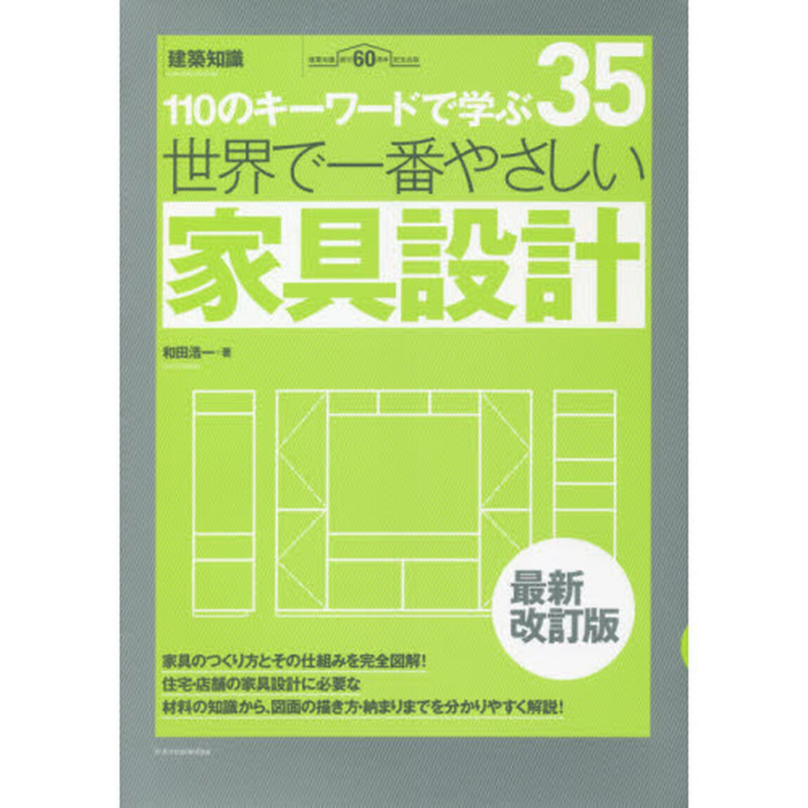 世界で一番やさしい家具設計　１１０のキーワードで学ぶ　建築知識創刊６０周年記念出版「最新改訂版」