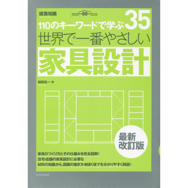 世界で一番やさしい家具設計　１１０のキーワードで学ぶ　建築知識創刊６０周年記念出版「最新改訂版」