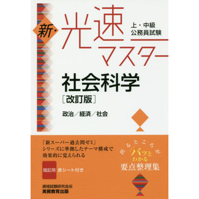 上・中級公務員試験新・光速マスター社会科学　政治／経済／社会「改訂版」