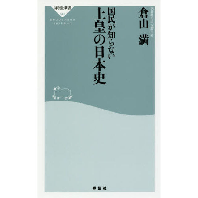 国民が知らない上皇の日本史