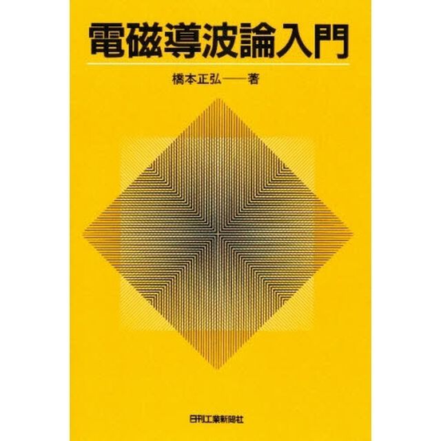 電磁導波論入門