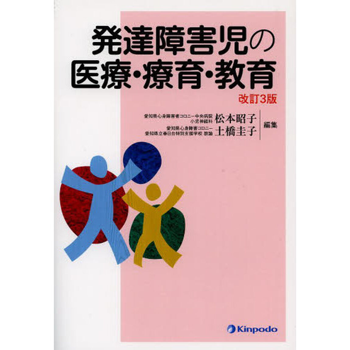 発達障害児の医療・療育・教育「改訂３版」
