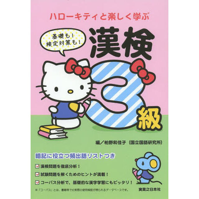ハローキティと楽しく学ぶ漢検３級　基礎も！検定対策も！