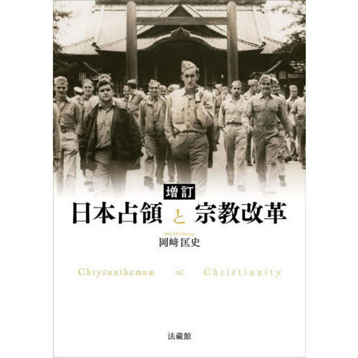 日本占領と宗教改革　Ｃｈｒｙｓａｎｔｈｅｍｕｍ　ｖｓ．Ｃｈｒｉｓｔｉａｎｉｔｙ「増訂」