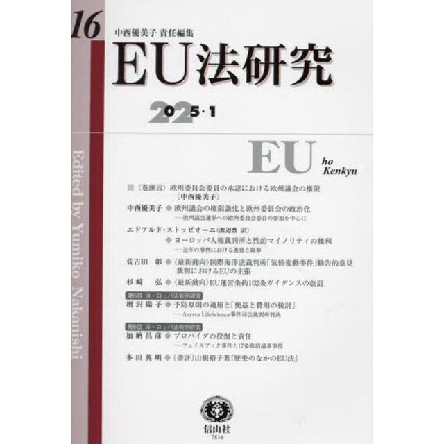 ＥＵ法研究　第１６号（２０２５／１）