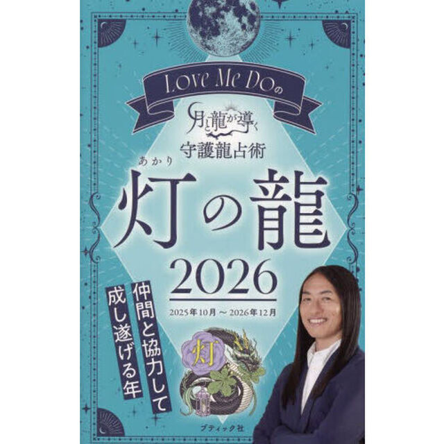 Ｌｏｖｅ　Ｍｅ　Ｄｏの月と龍が導く守護龍占術　２０２６灯の龍「２０２５年１０月〜２０２６年１２月」