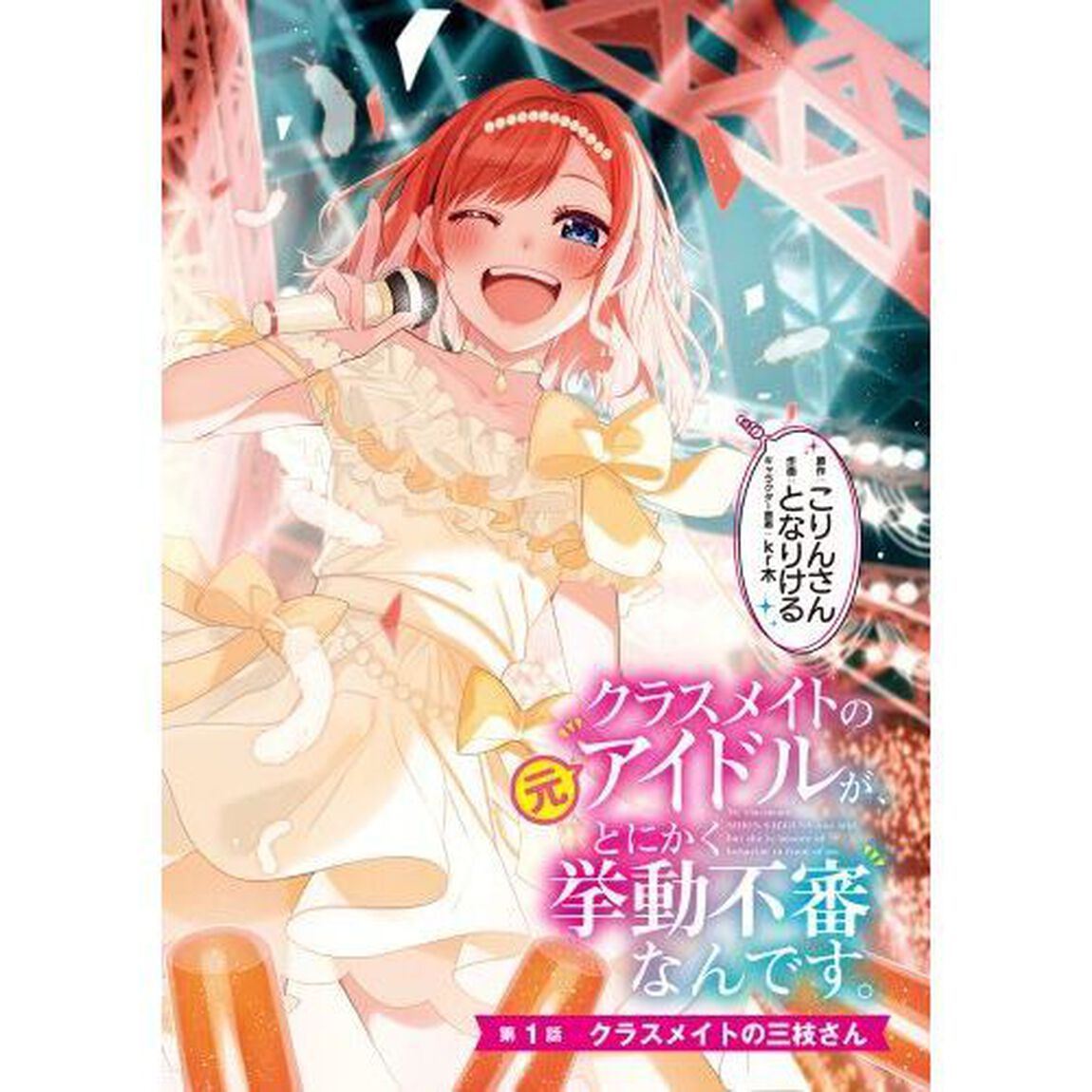 クラスメイトの元アイドルが、とにかく挙動不審なんです。　１