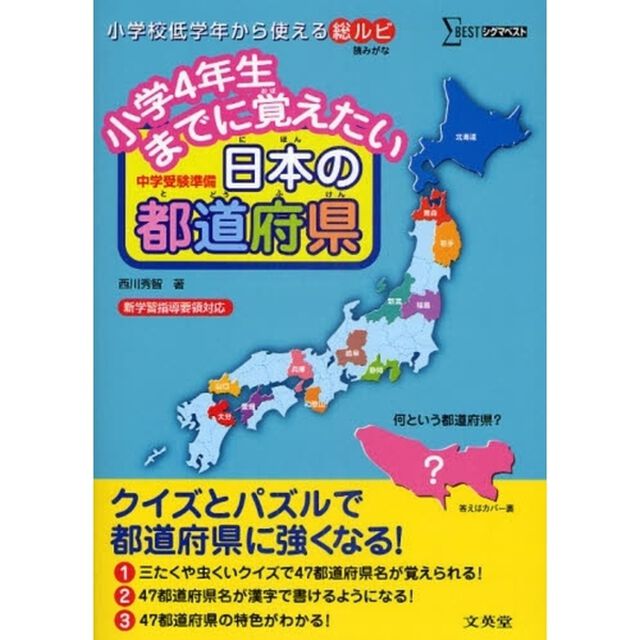 小学４年生までに覚えたい日本の都道府県　中学受験準備