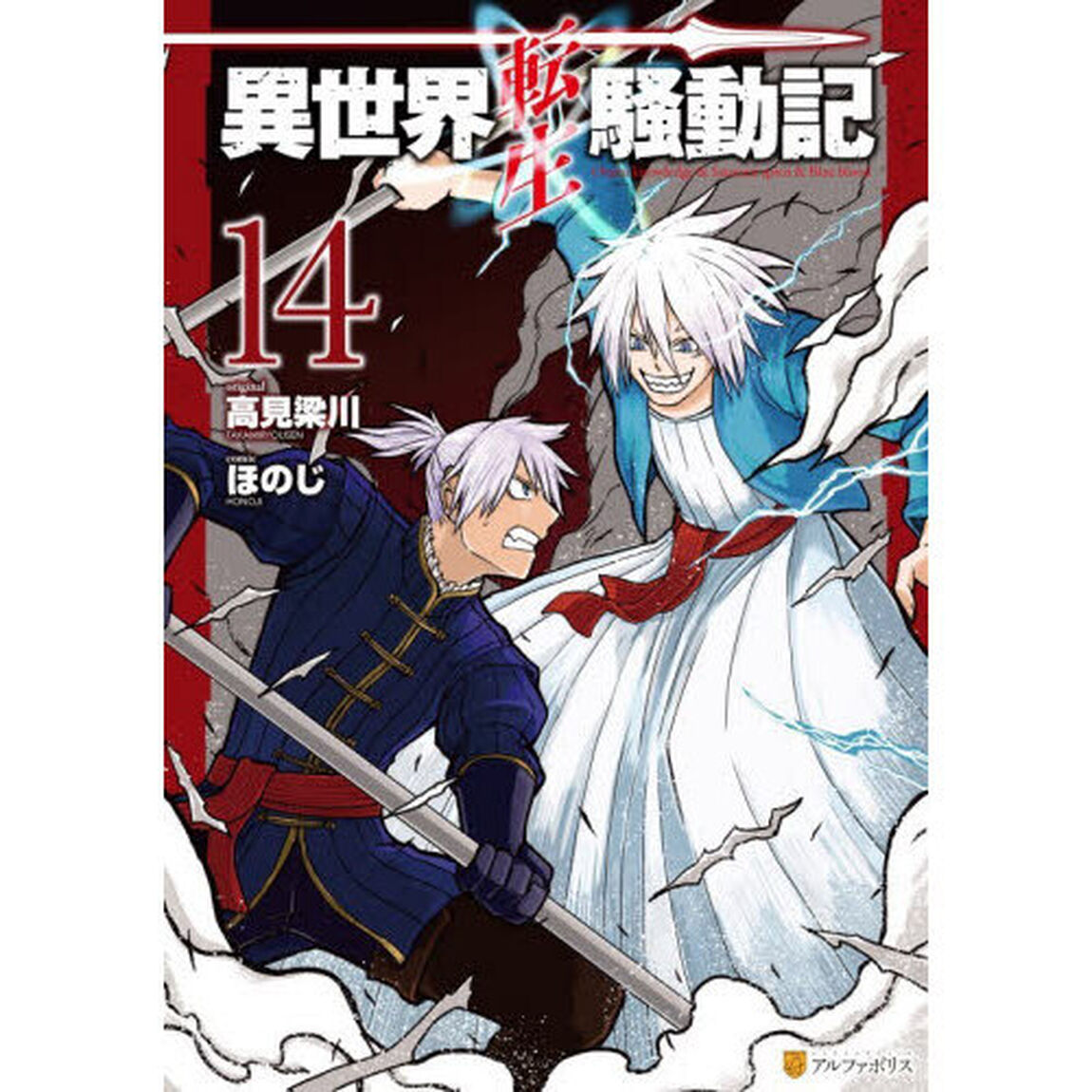 異世界転生騒動記　１４