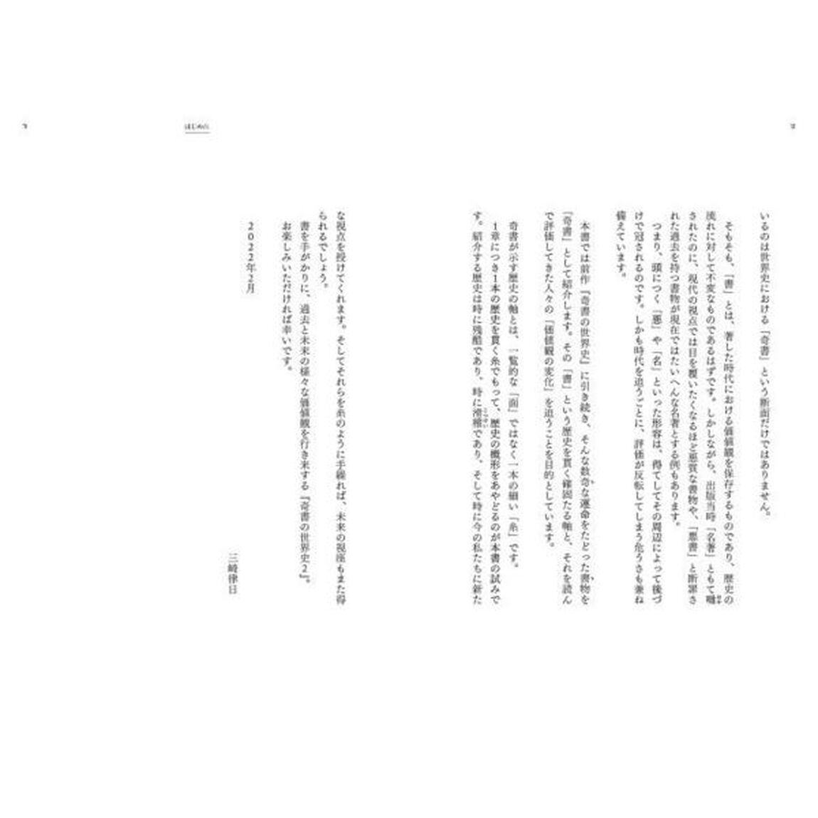 奇書の世界史　２「歴史を動かす&ldquo;もっとヤバい書物&rdquo;の物語」