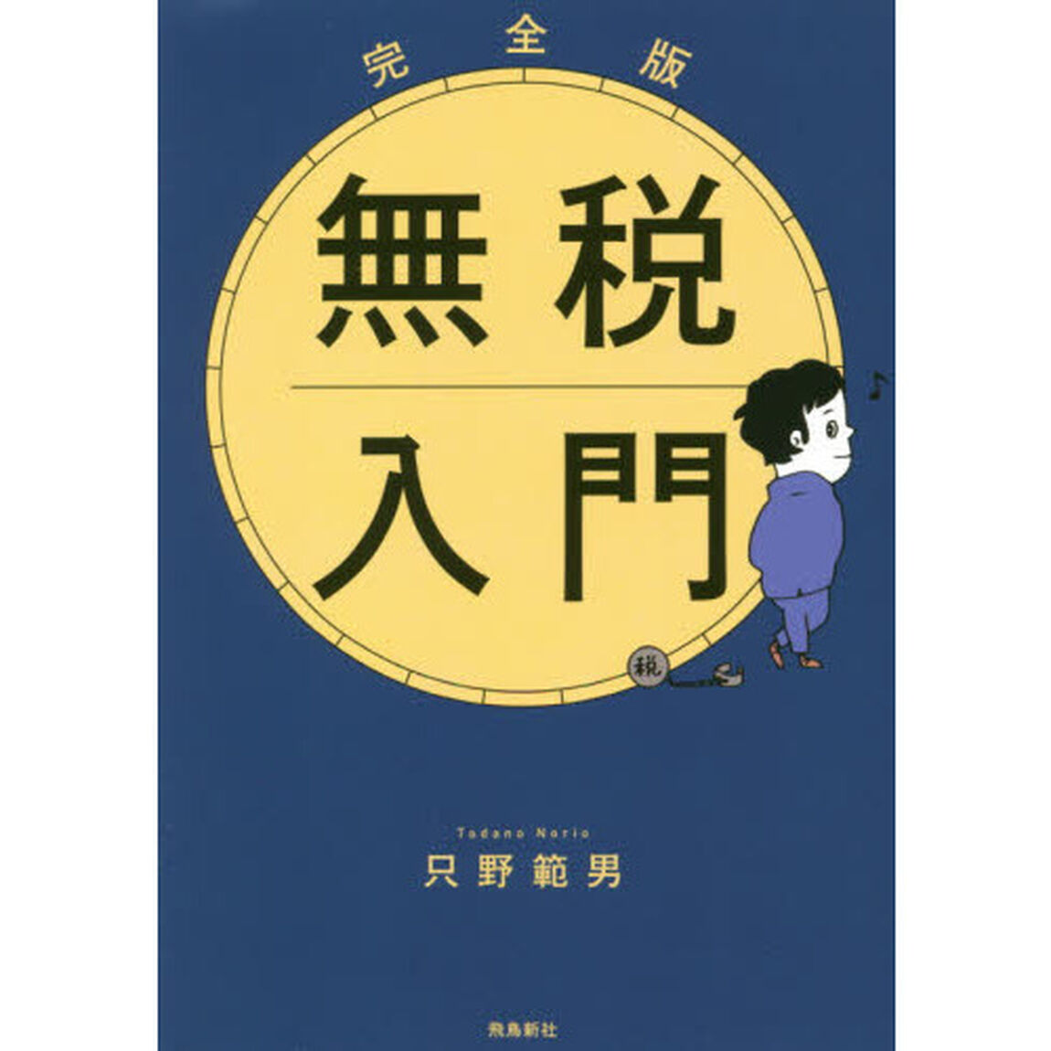 完全版 無税入門 文庫版「完全版　文庫版」