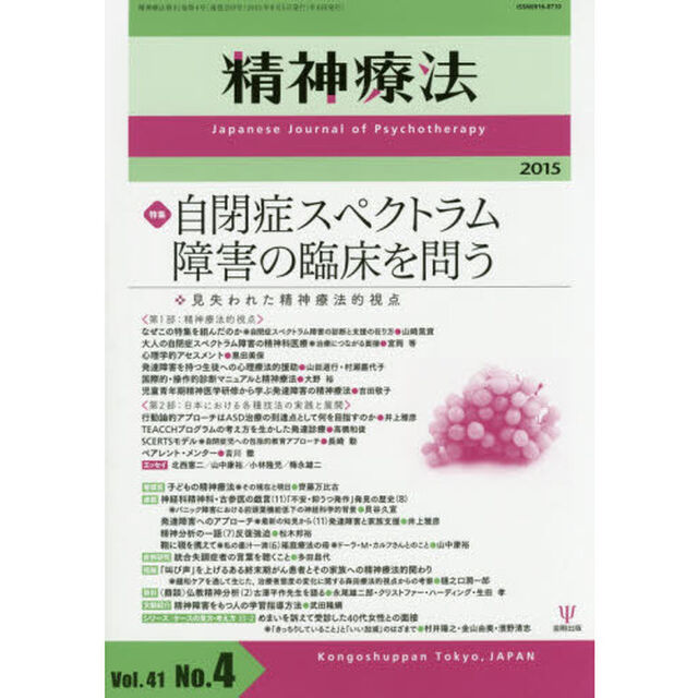 精神療法　Ｖｏｌ．４１Ｎｏ．４（２０１５）「特集自閉症スペクトラム障害の臨床を問う　見失われた精神療法的視点」