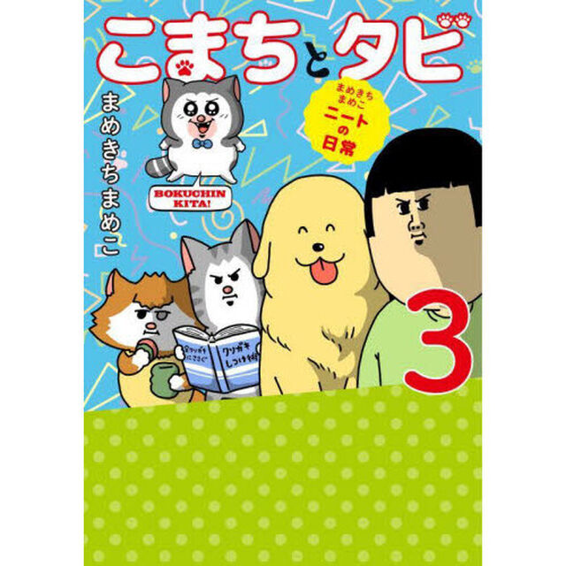 こまちとタビ　まめきちまめこニートの日常　３