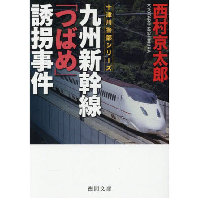 九州新幹線「つばめ」誘拐事件「新装版」