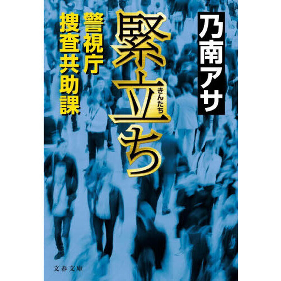 緊立ち　警視庁捜査共助課