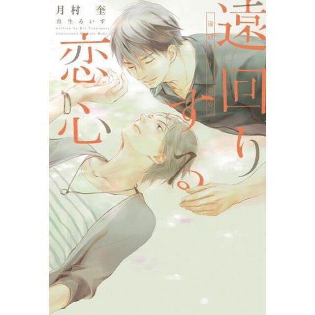 遠回りする恋心