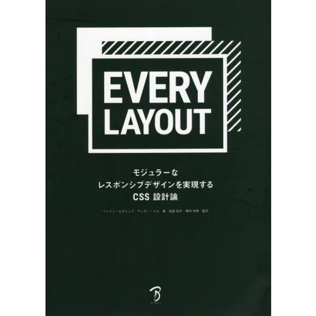 ＥＶＥＲＹ　ＬＡＹＯＵＴ　モジュラーなレスポンシブデザインを実現するＣＳＳ設計論
