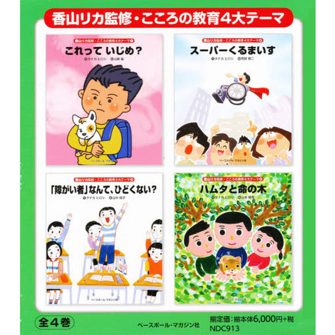 こころの教育４大テーマ　全４巻
