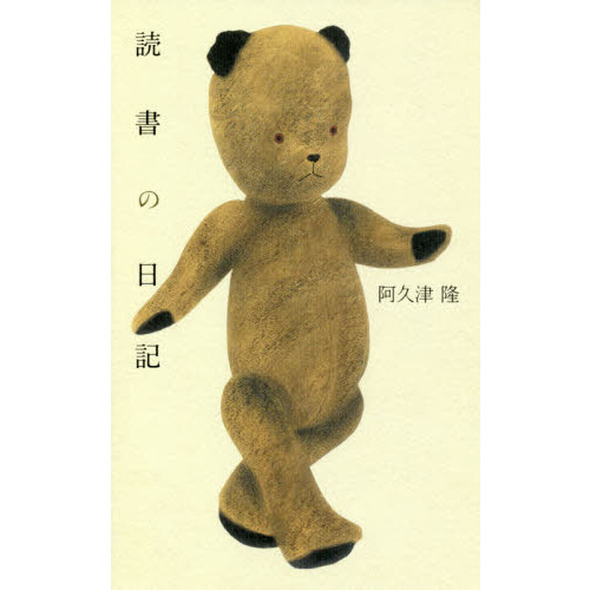 読書の日記