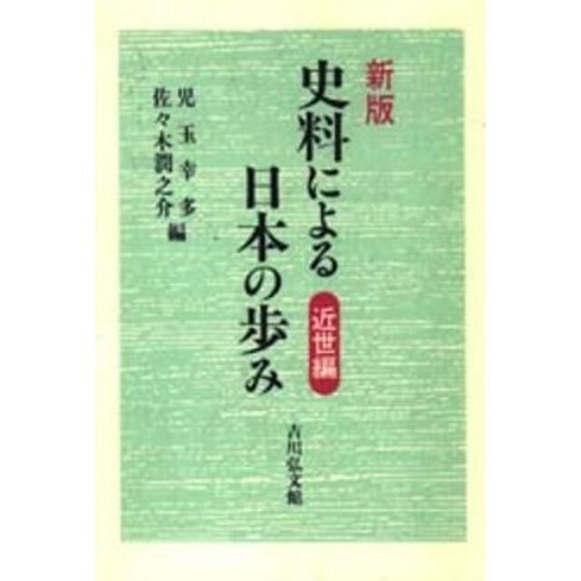 史料による日本の歩み　近世編「新版」