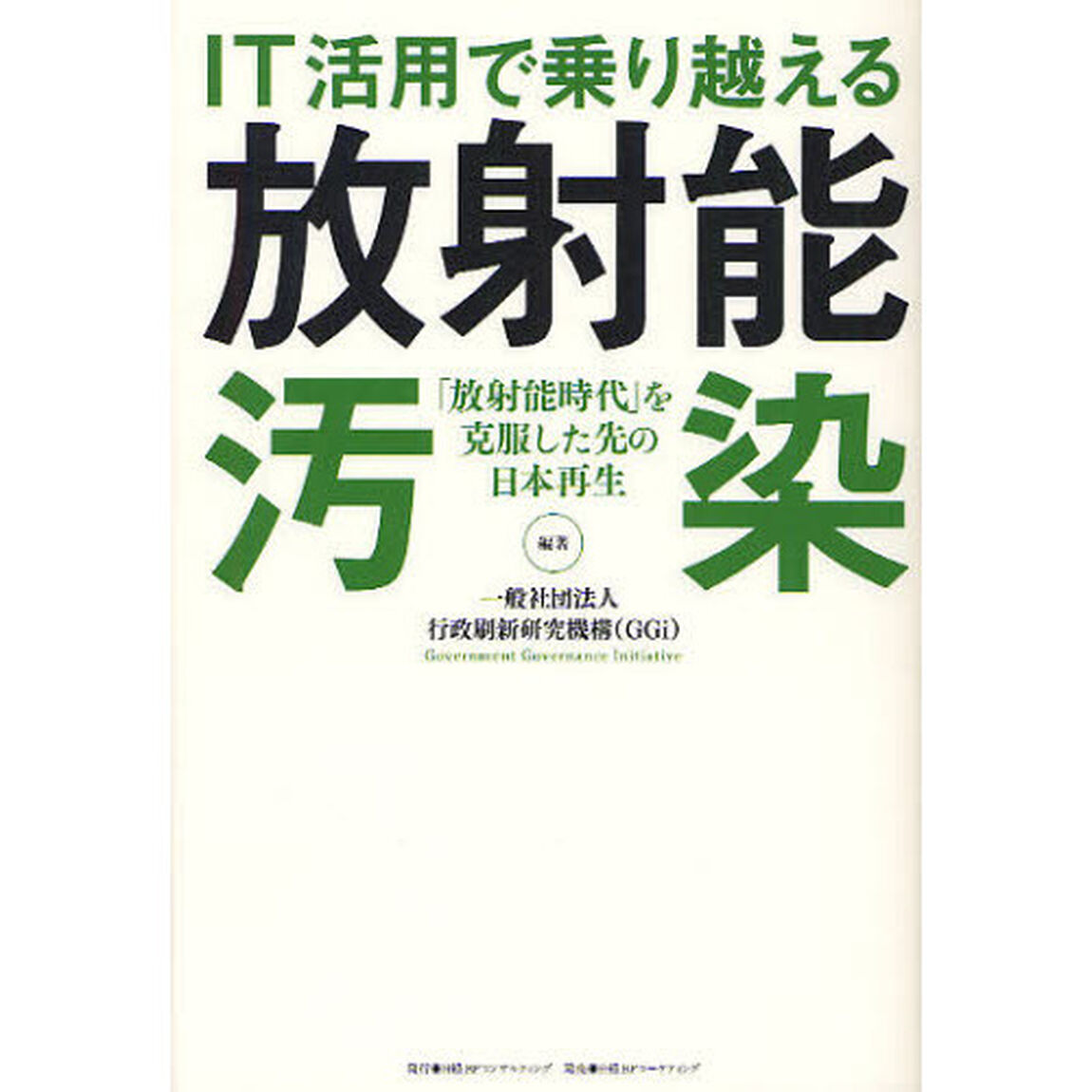 ＩＴ活用で乗り越える放射能汚染　「放射能時代」を克服した先の日本再生