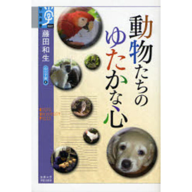 動物たちのゆたかな心