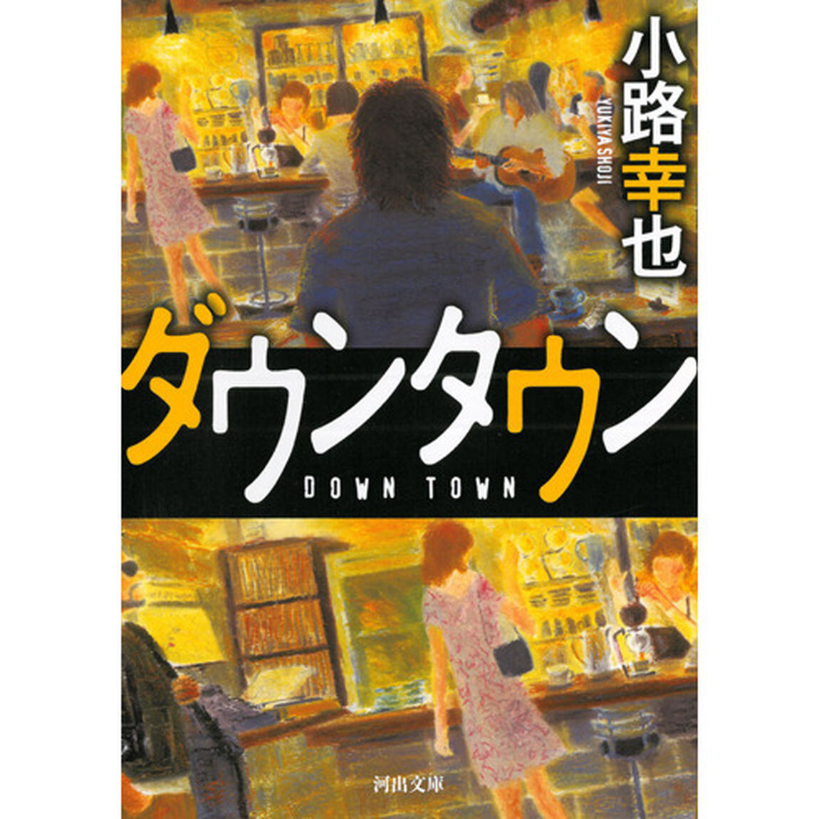 ダウンタウン