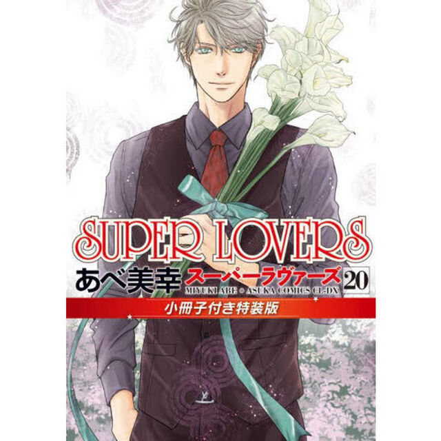 SUPER LOVERS 第20巻 小冊子付き特装版「小冊子付き特装版」