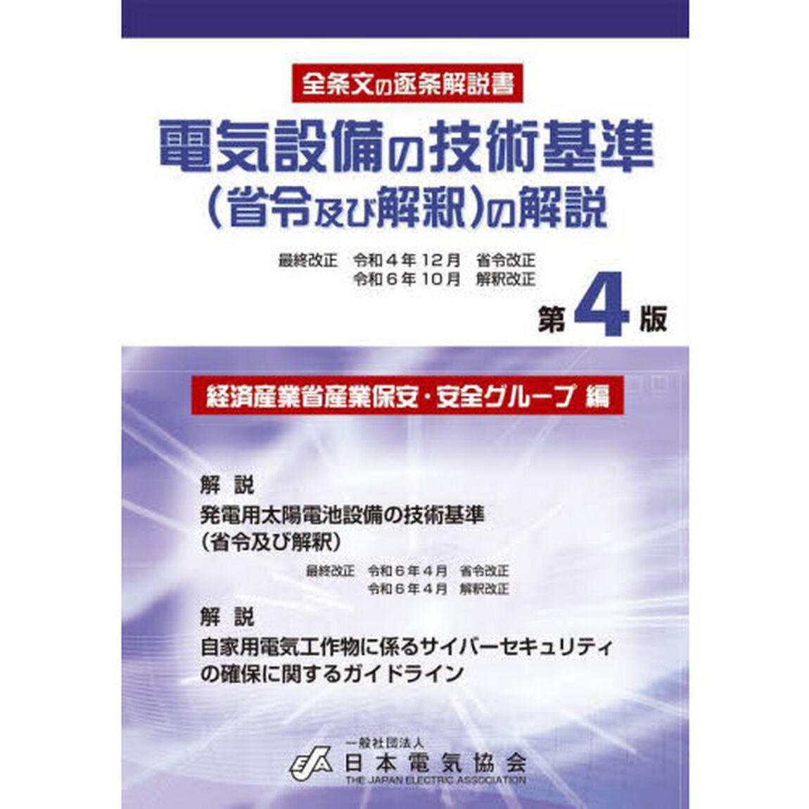 電気設備の技術基準〈省令及び解釈〉の解説　全条文の逐条解説書「第４版」