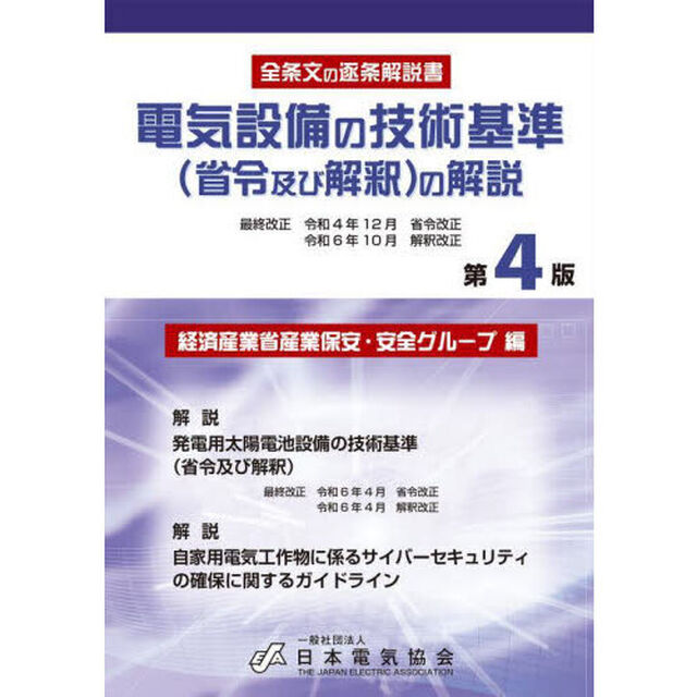 電気設備の技術基準〈省令及び解釈〉の解説　全条文の逐条解説書「第４版」