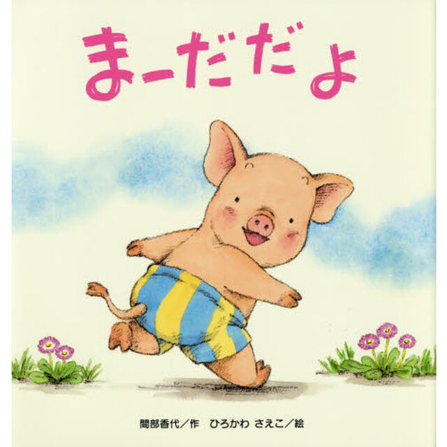 まーだだよ