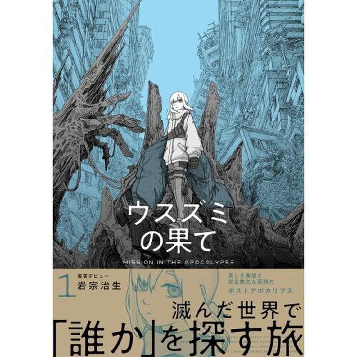 ウスズミの果て　ＭＩＳＳＩＯＮ　ＩＮ　ＴＨＥ　ＡＰＯＣＡＬＹＰＳＥ　１