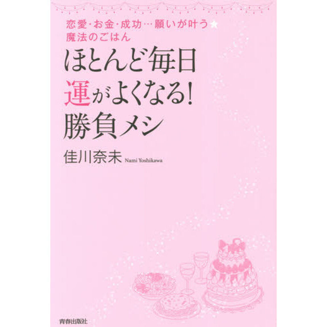 ほとんど毎日、運がよくなる！勝負メシ　恋愛・お金・成功&hellip;願いが叶う★魔法のごはん