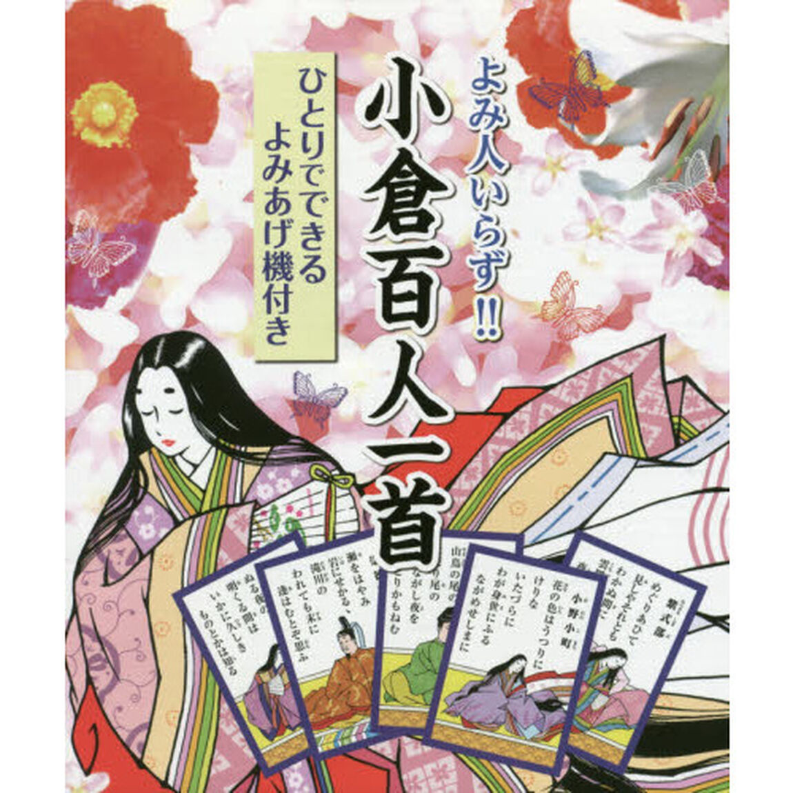 よみ人いらず！！小倉百人一首