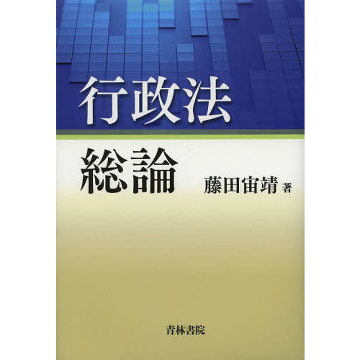 行政法総論