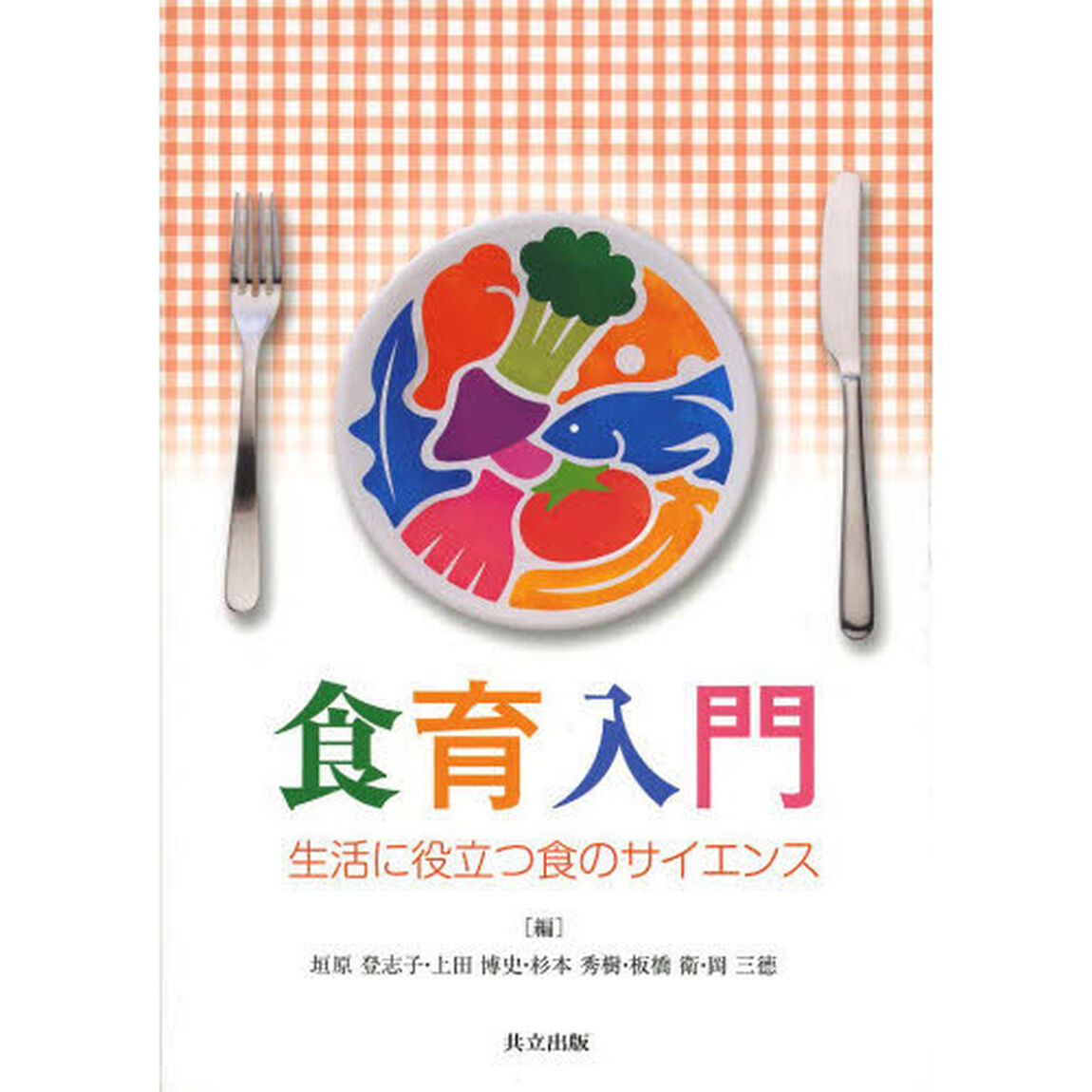食育入門　生活に役立つ食のサイエンス